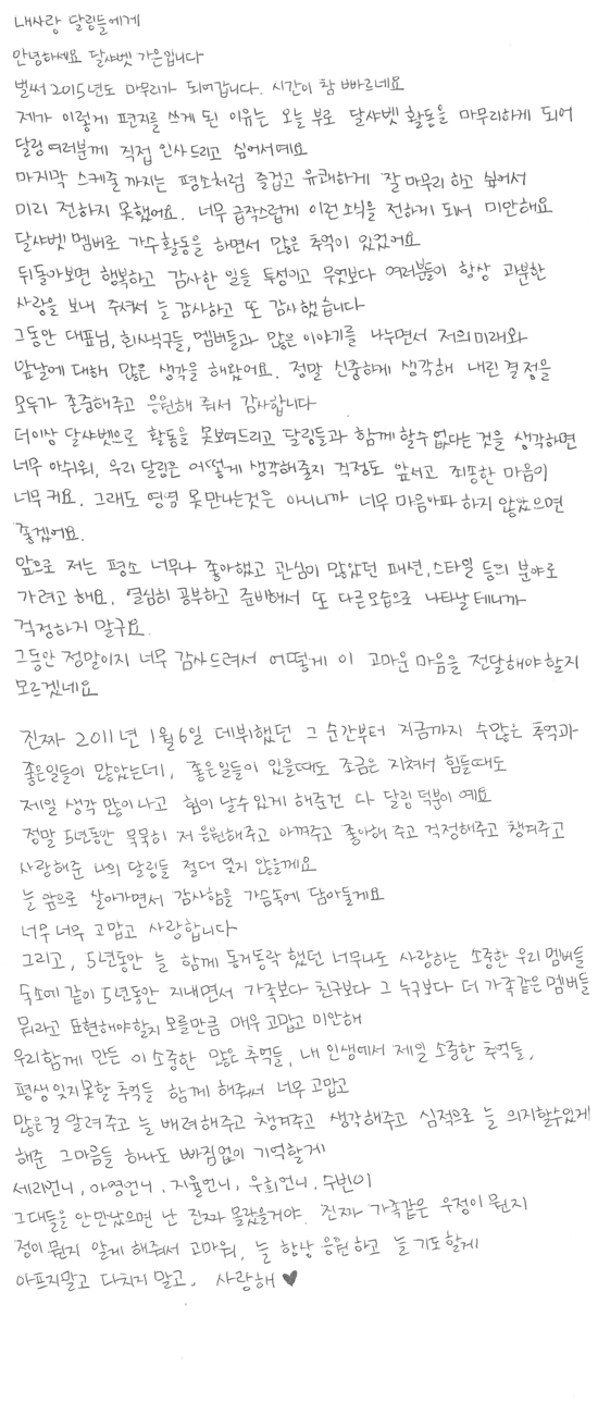 가은의 자필 편지. 가은은 앞으로 패션 분야에서 활동할 것이라며 응원을 당부했다. /해피페이스엔터테인먼트 제공