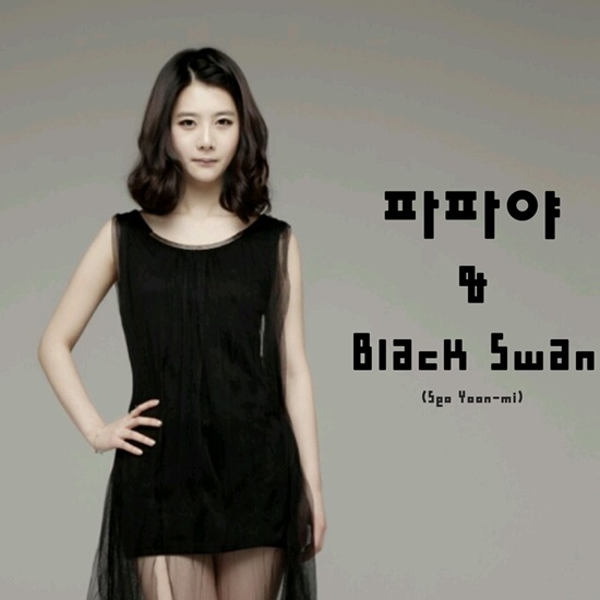 해체 15년 만에 컴백한 파파야와 콜라보 한 블랙스완의 서윤미. 걸그룹 파파야가 후배 그룹 블랙스완의 서윤미(사진)와 콜라보한 신곡 '눈물이 펑펑'을 발표했다. /GM뮤직 제공