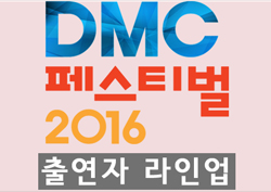 [카드뉴스] 대박!! 〈2016 DMC 페스티벌〉 출연자 라인업이 이정도?!