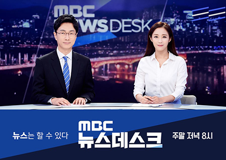 새 단장한 주말 '뉴스데스크', 새 앵커 김경호-강다솜과 함께 27일 저녁 7시 55분 첫 방송