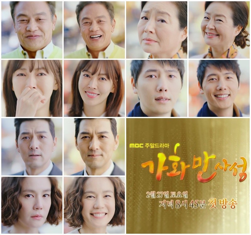 
                    눈물+미소=감동 <가화만사성> 방송 전부터 화제! '티저 공개' 이미지-1