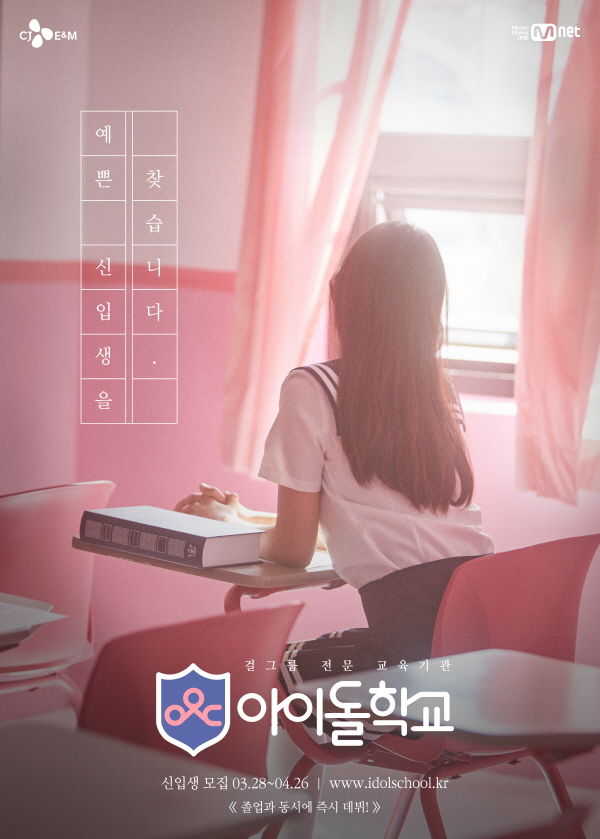 <아이돌 학교> 신입생 모집! Mnet 하반기 NEW 프로젝트