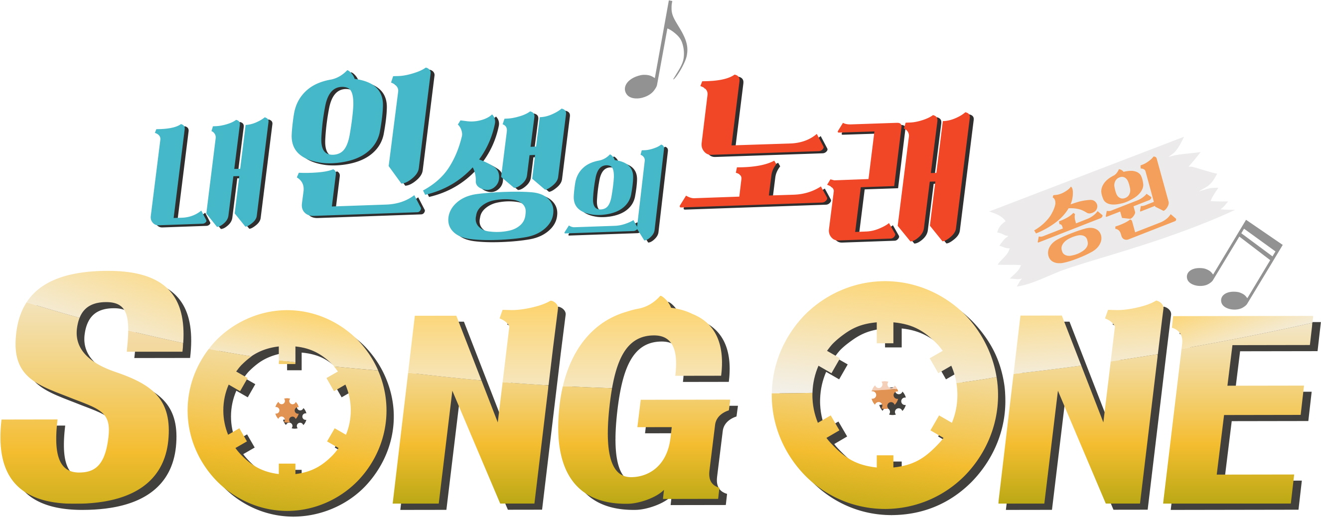 ‘SONG ONE’ 아시안게임 여자 배구 준결승+유도 결승 중계로 오늘(31일) 결방