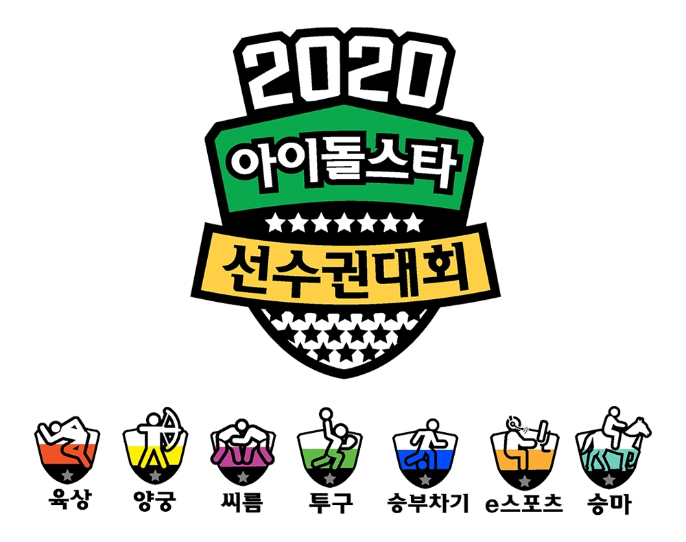 '2020 설특집 아육대' 스페셜MC+위원진 라인업 공개! '전설의 얼굴들' 대거 등장