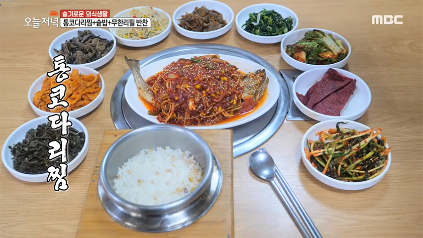 새로움을 탐험하다 MBC 9천원의 행복! 통코다리찜+솥밥+무한리필 반찬