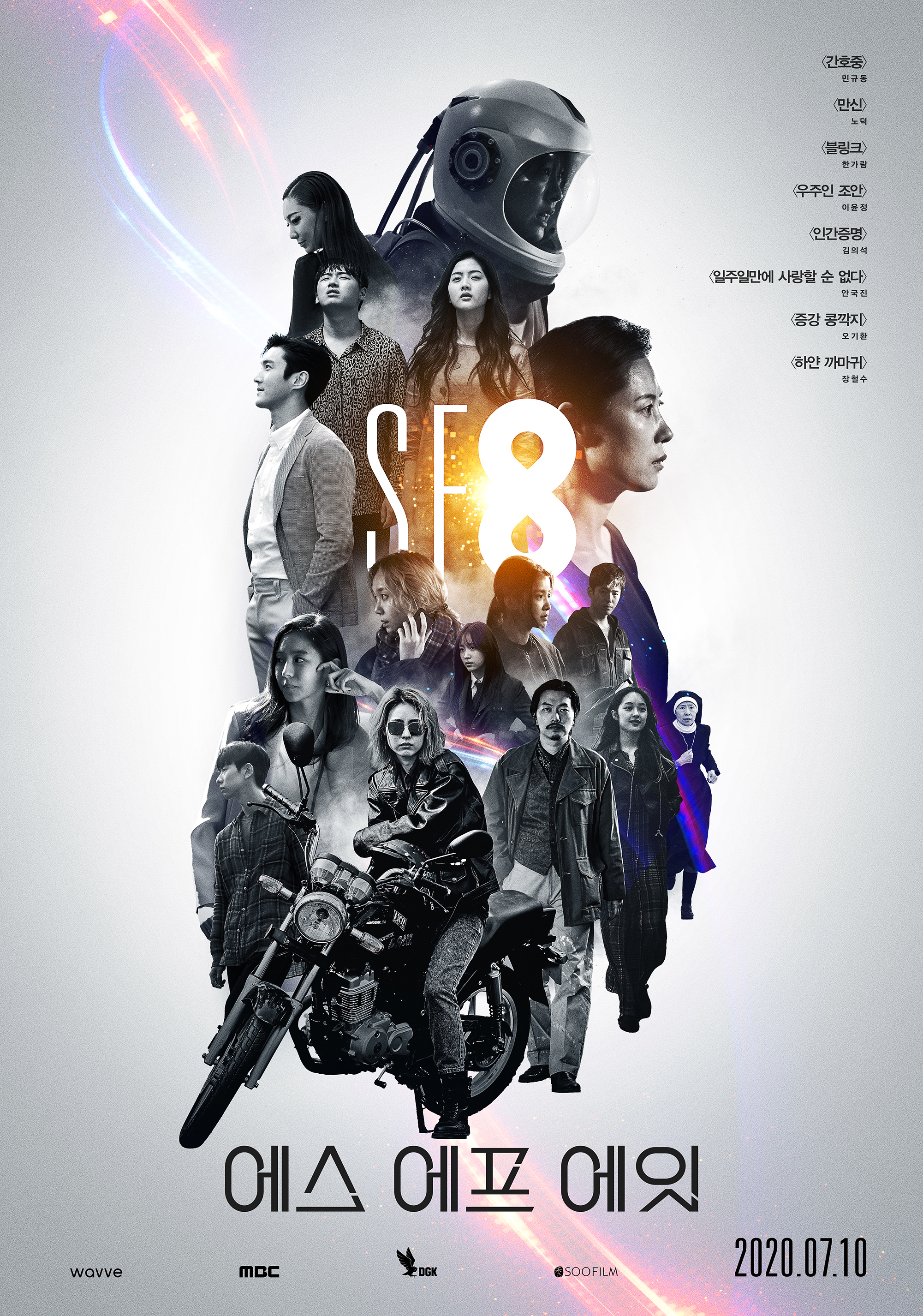 ‘SF8 프로젝트’ 8개의 작품 담아낸 메인 포스터 전격 공개!