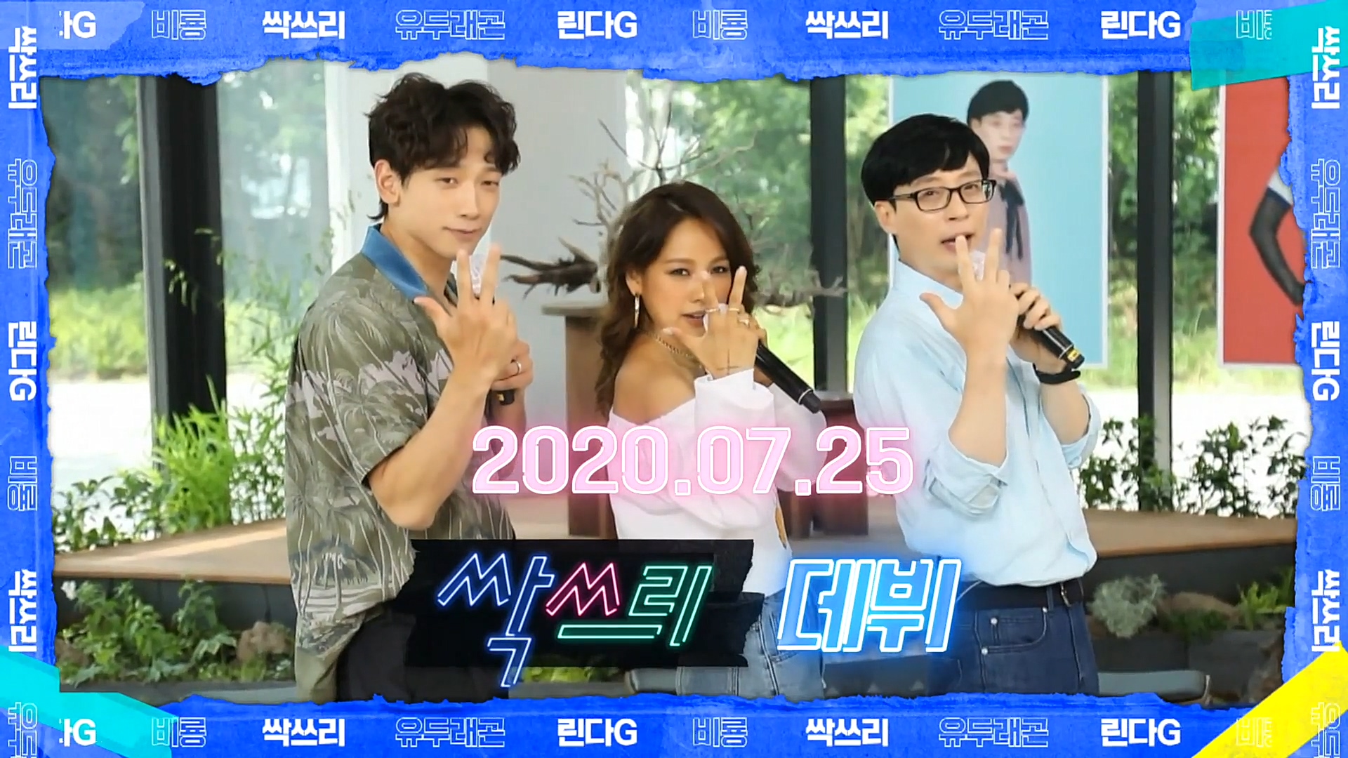 싹쓰리 유두래곤X린다GX비룡, '다시 여기 바닷가' MV 티저 약 190만뷰… 역대급 행보! | 인스티즈