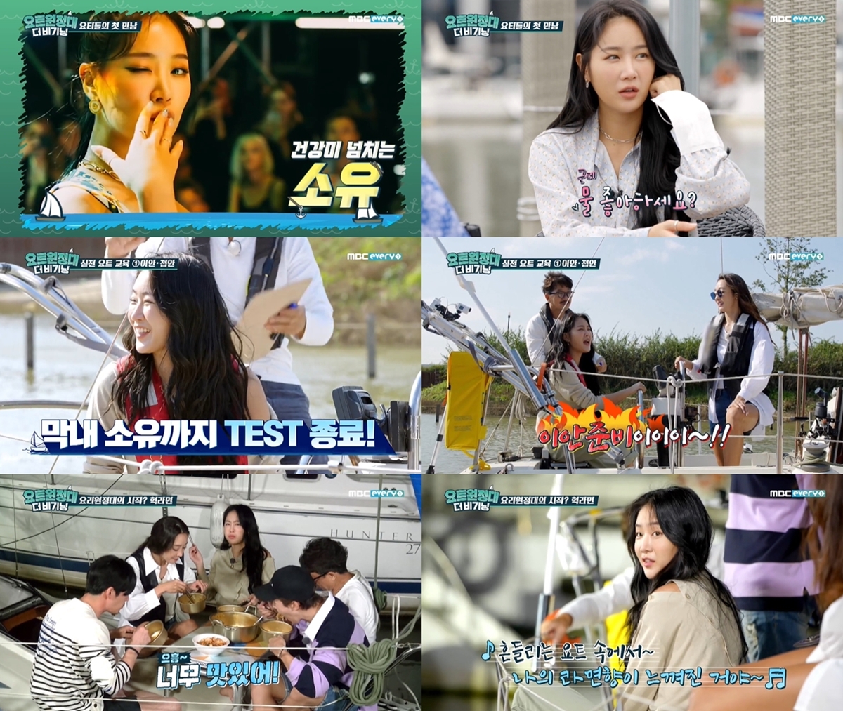 '요트원정대: 더 비기닝' 소유, 열정 가득 막내 대원+먹방 요정 활약 | 인스티즈
