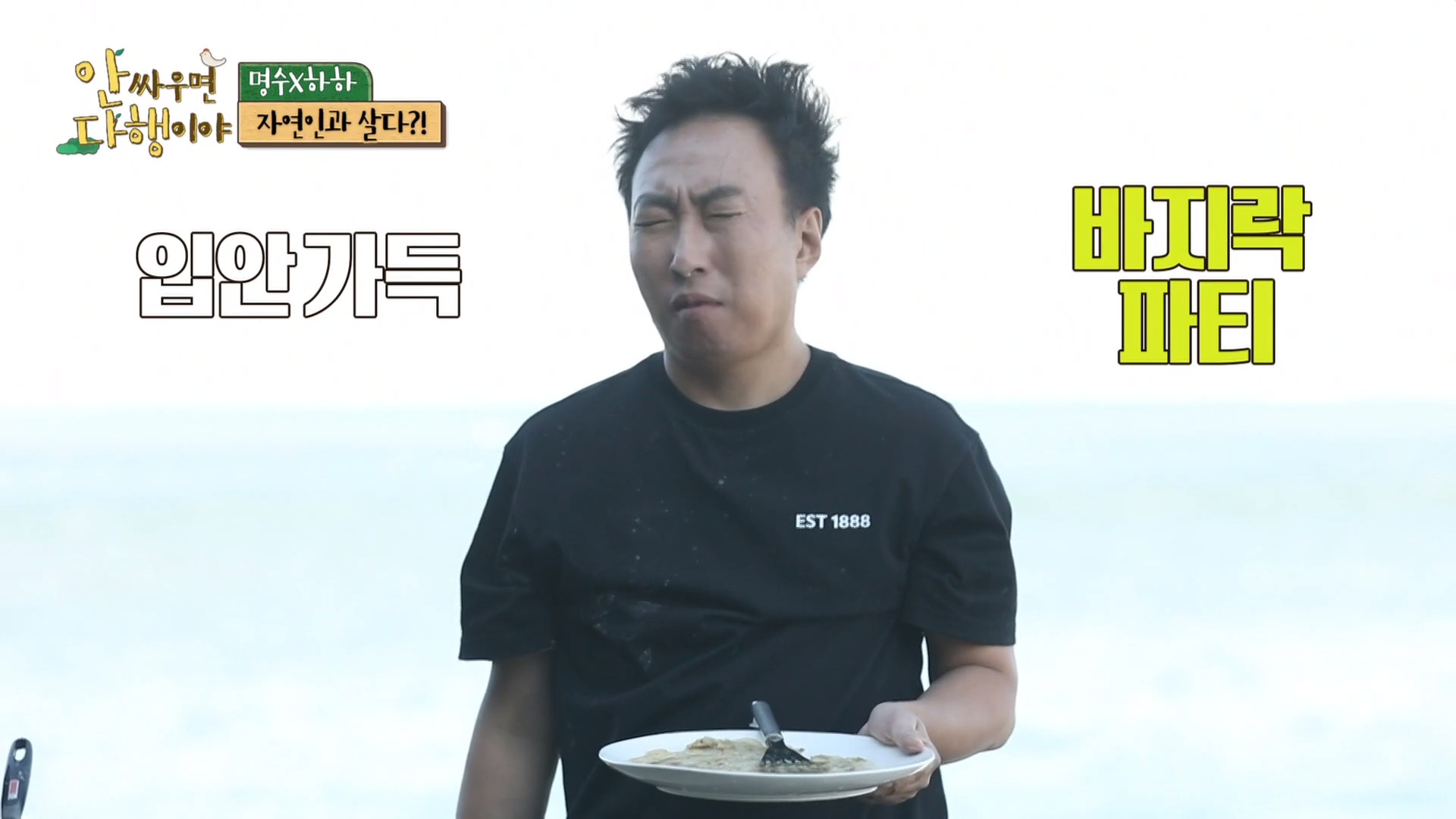 '안다행' 하하 "저거 죽어~" 바지락 파티에 감탄 연발! 조미료 하나 없는 자연의 맛 그대로 | 인스티즈