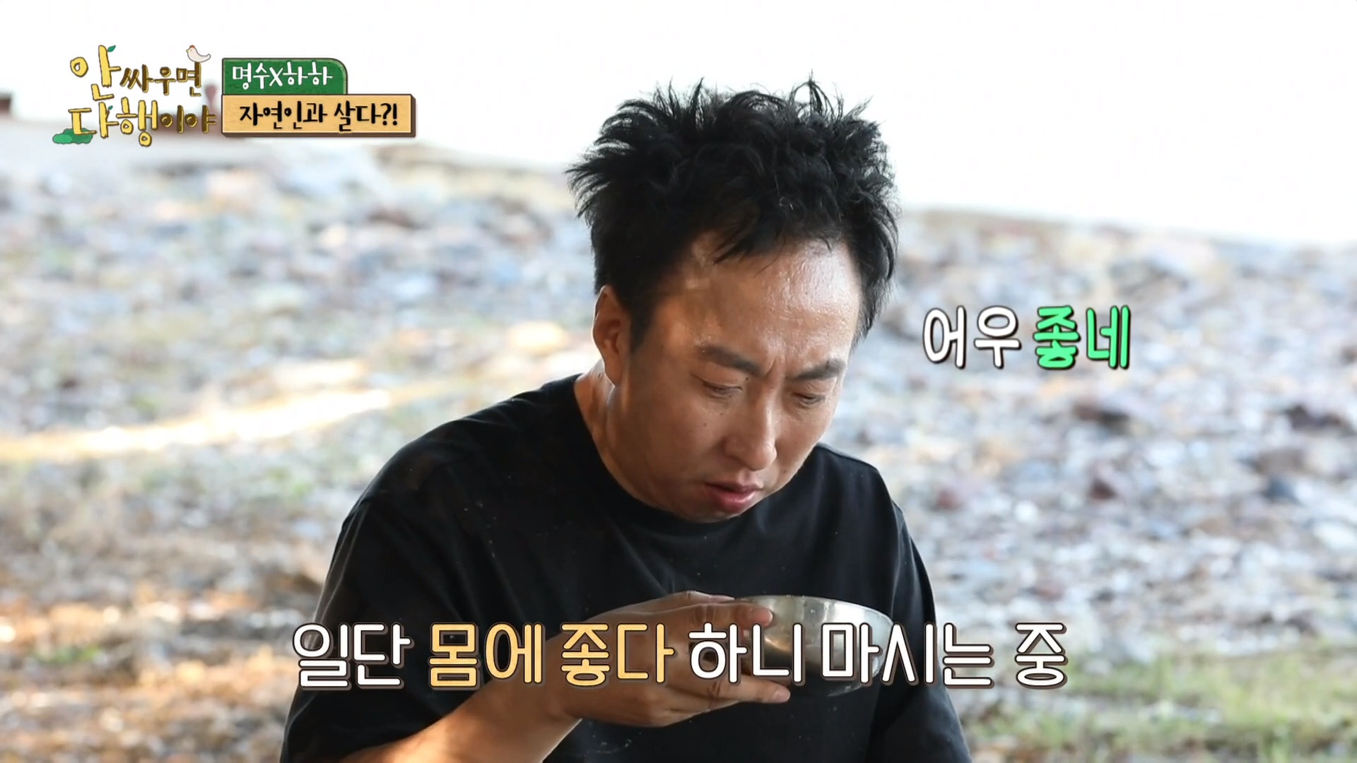 박명수&하하 소조도와 자연인 매력에 풍덩! 힐링과 쿨함 그 사이에서 자연 느끼기 '안다행' | 인스티즈