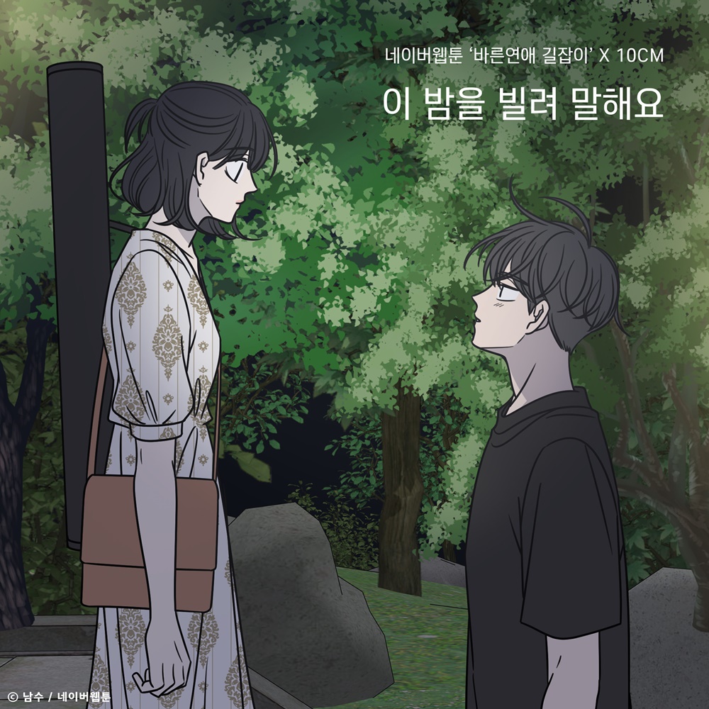 '바른연애 길잡이'X10CM, ‘이 밤을 빌려 말해요’ 음원 차트 정상 차지