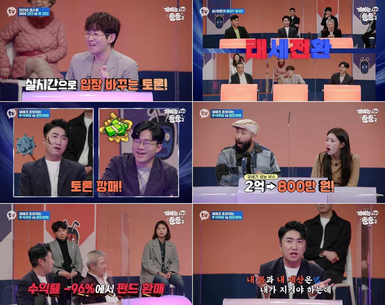 장동민 "펀드로 2억원→800만원, 96% 대손실"(개미뚠뚠)