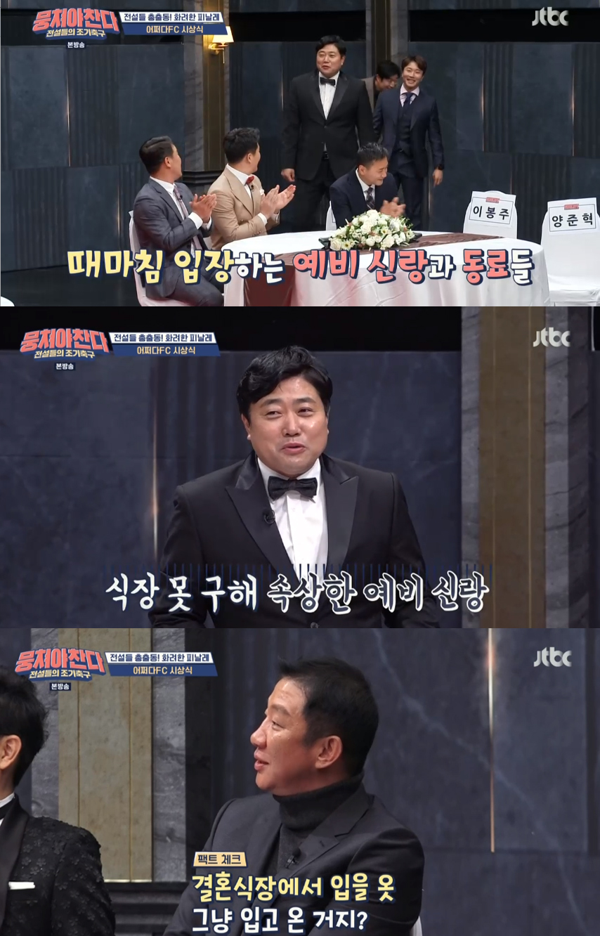 '예비신랑' 양준혁 "식장 못구하고 있다"..턱시도 입고 '뭉찬' 시상식 등장
