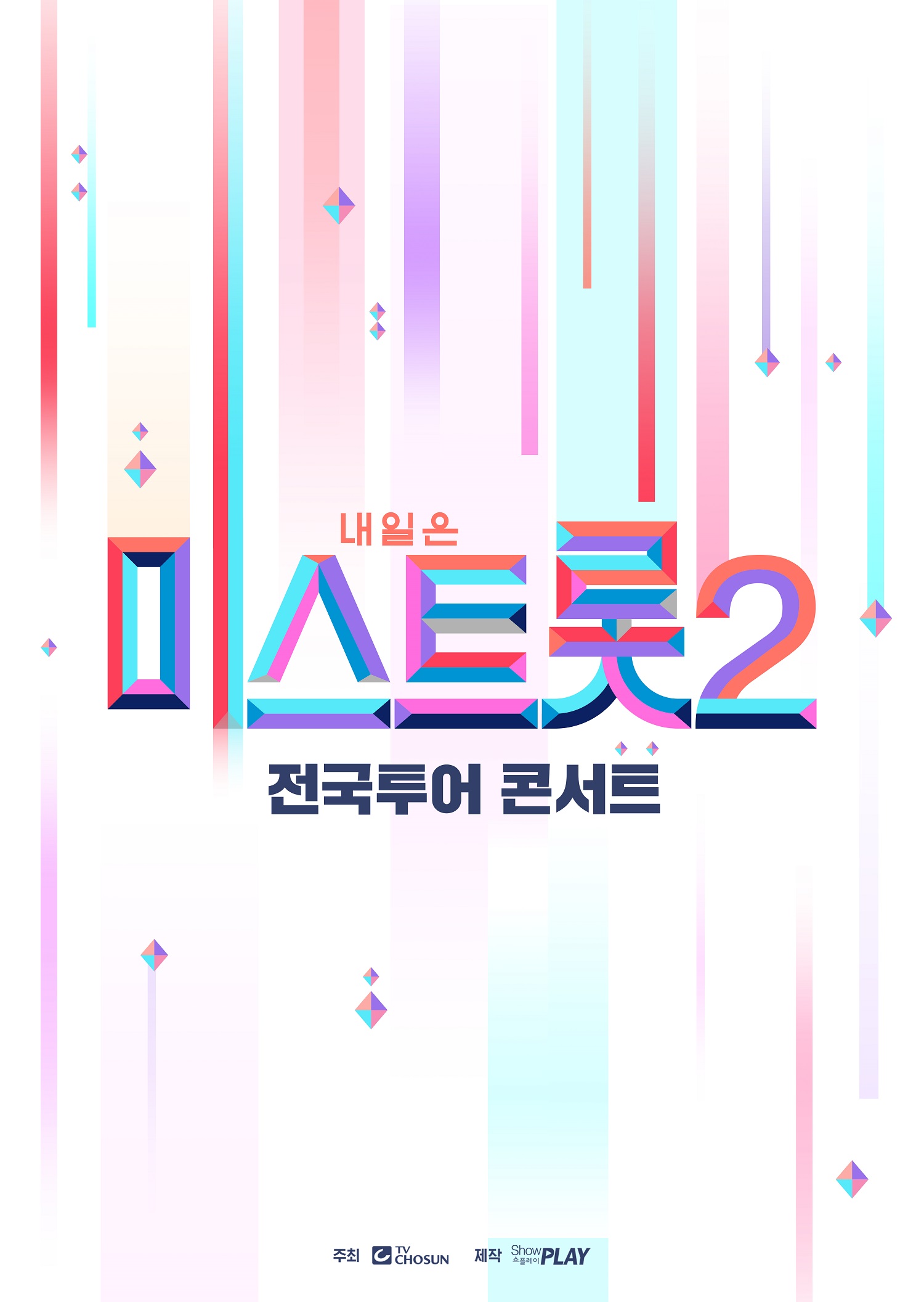 미스트롯2' 콘서트, '미스트롯1' 넘을까 [공식입장]