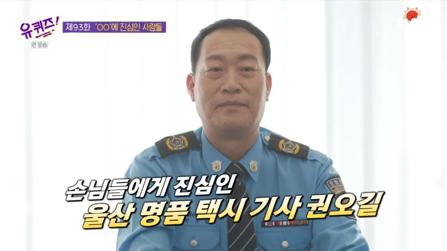 '유퀴즈' 명품 택시 기사 권오길 "손님에게 제공한 껌값 약 700만원"