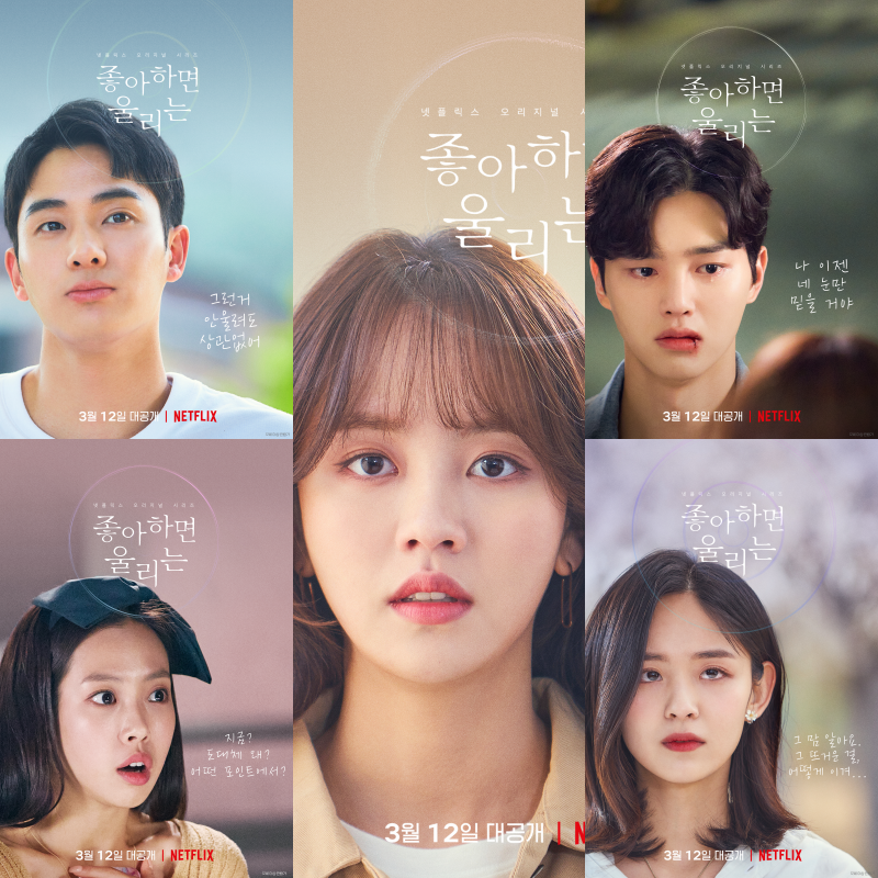 '좋알람2' 알려져서 더 지독한 짝사랑, 캐릭터 포스터 공개