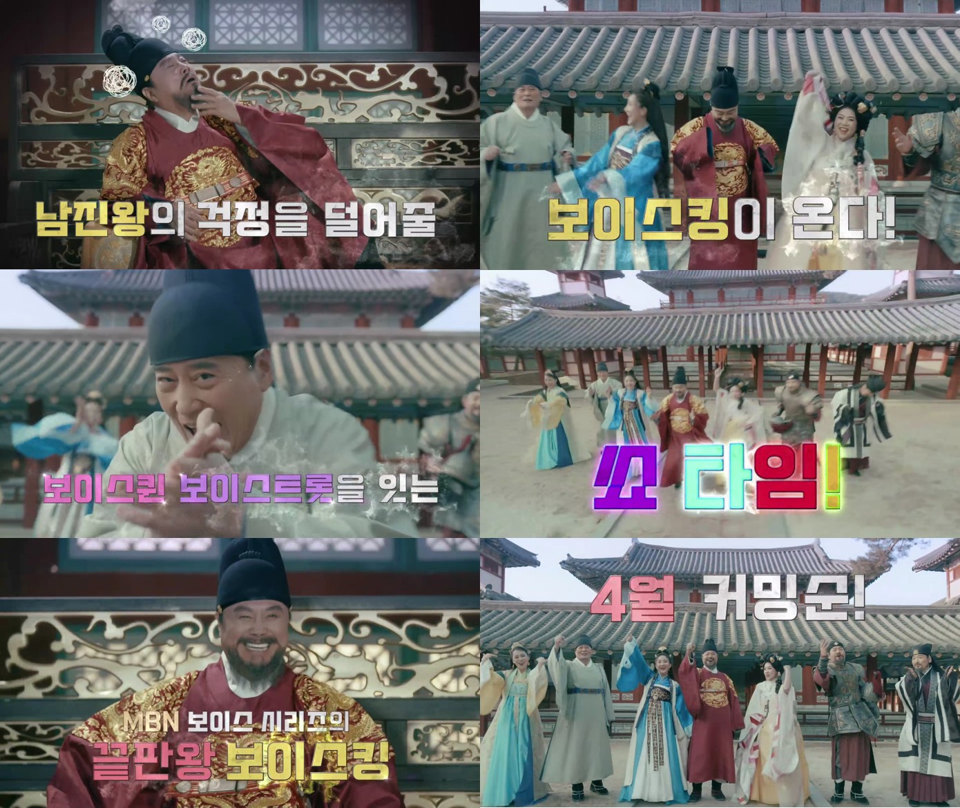 '보이스킹' 남진X진성X바다X소향 등 참여,장르불문 남자 서바이벌 4월 방송 [공식]