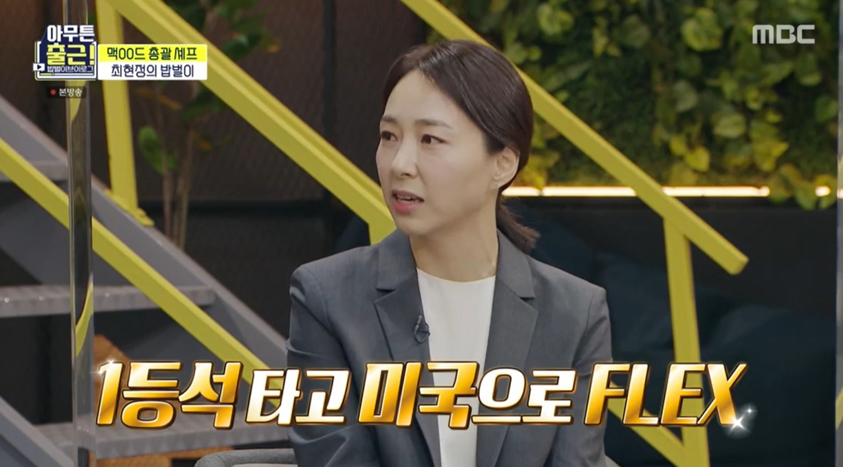 ‘아무튼 출근!’ 최현정 셰프의 긍지, “한국 제품이 역으로 수출되기도”