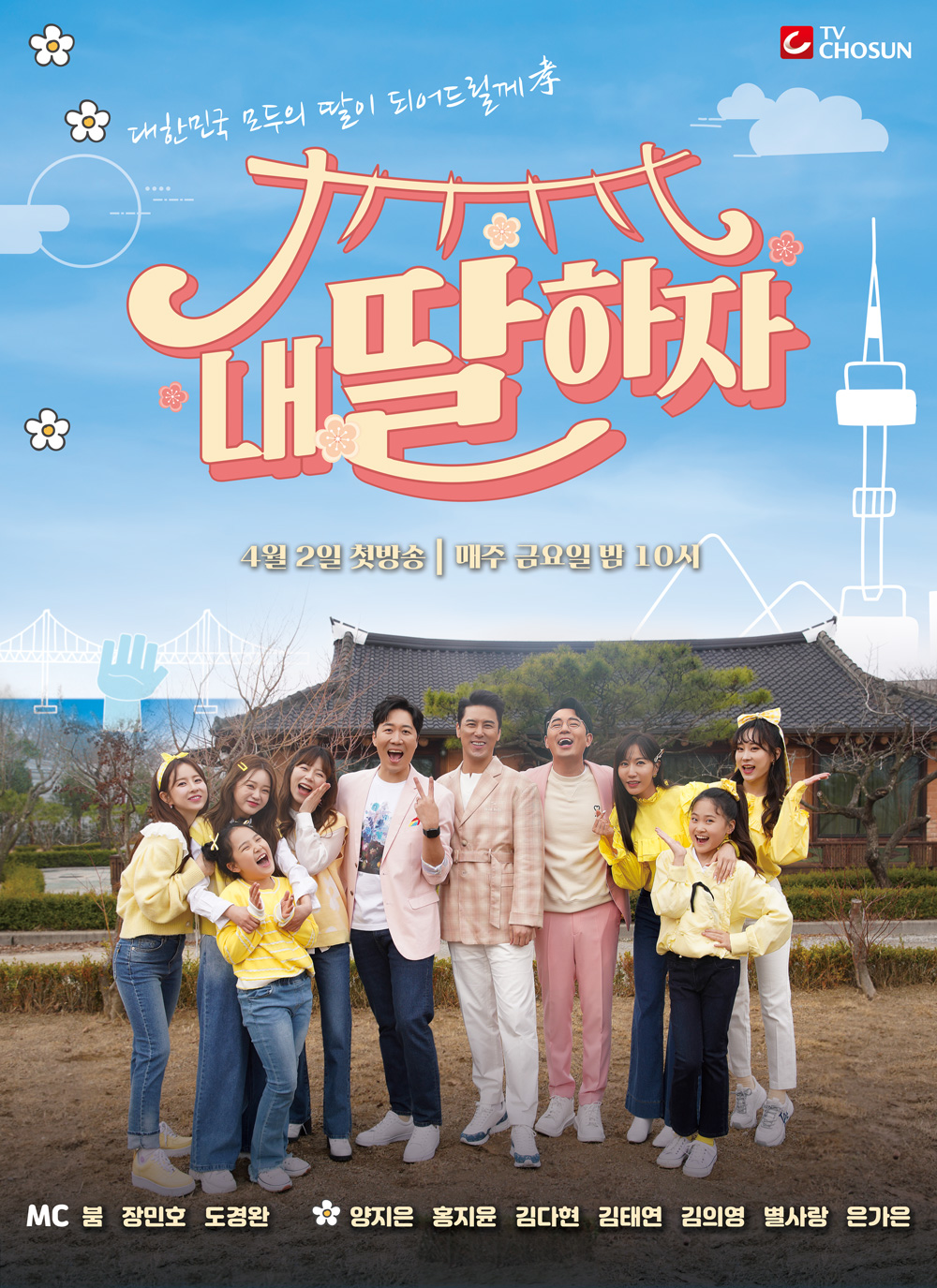 ‘내 딸 하자’미스트롯2 TOP7 예능, 4월 2일(금) 밤 10시 편성확정