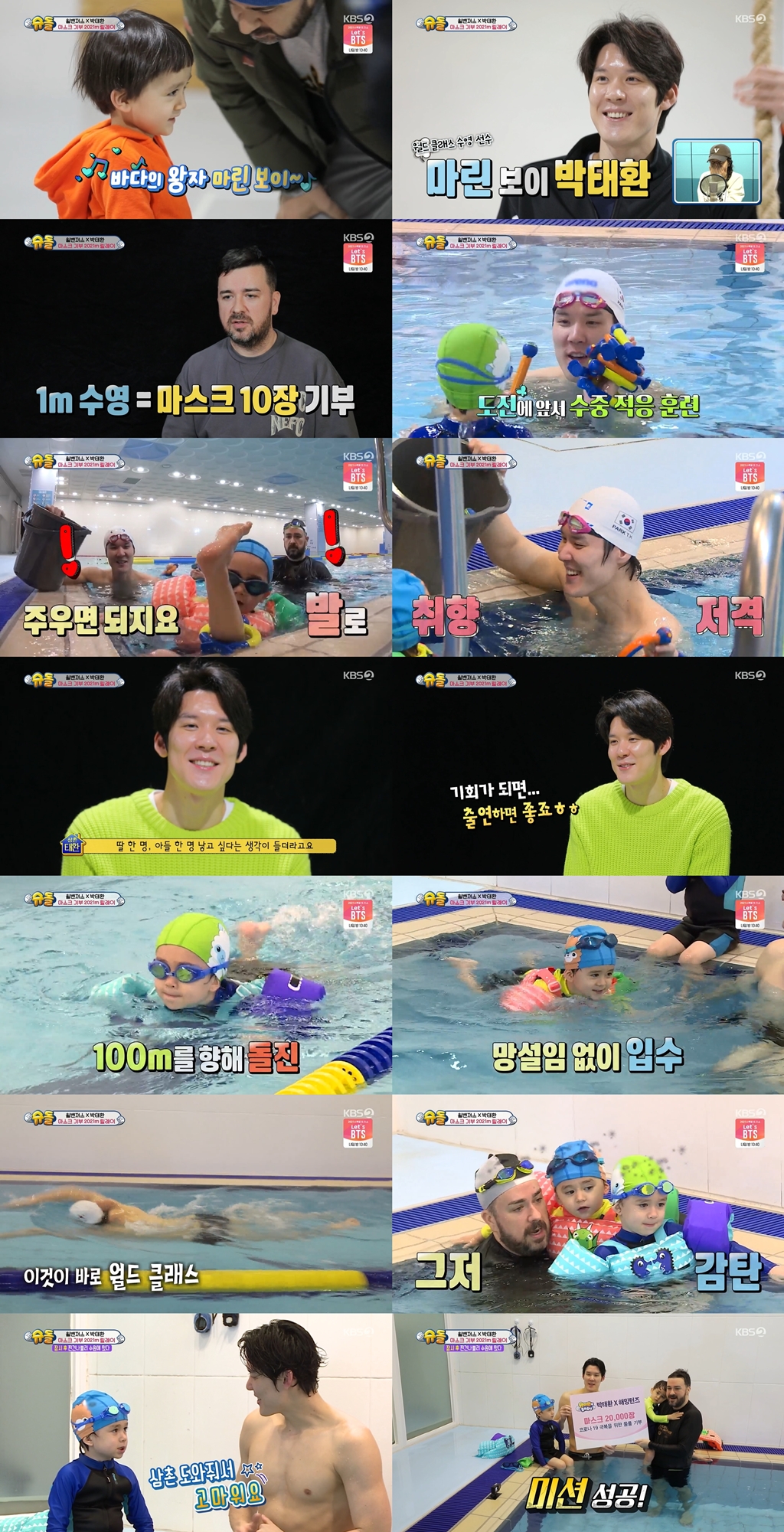 '슈돌' 박태환 만난 윌벤져스, 재미+감동 다 잡은 뜻깊은 수영