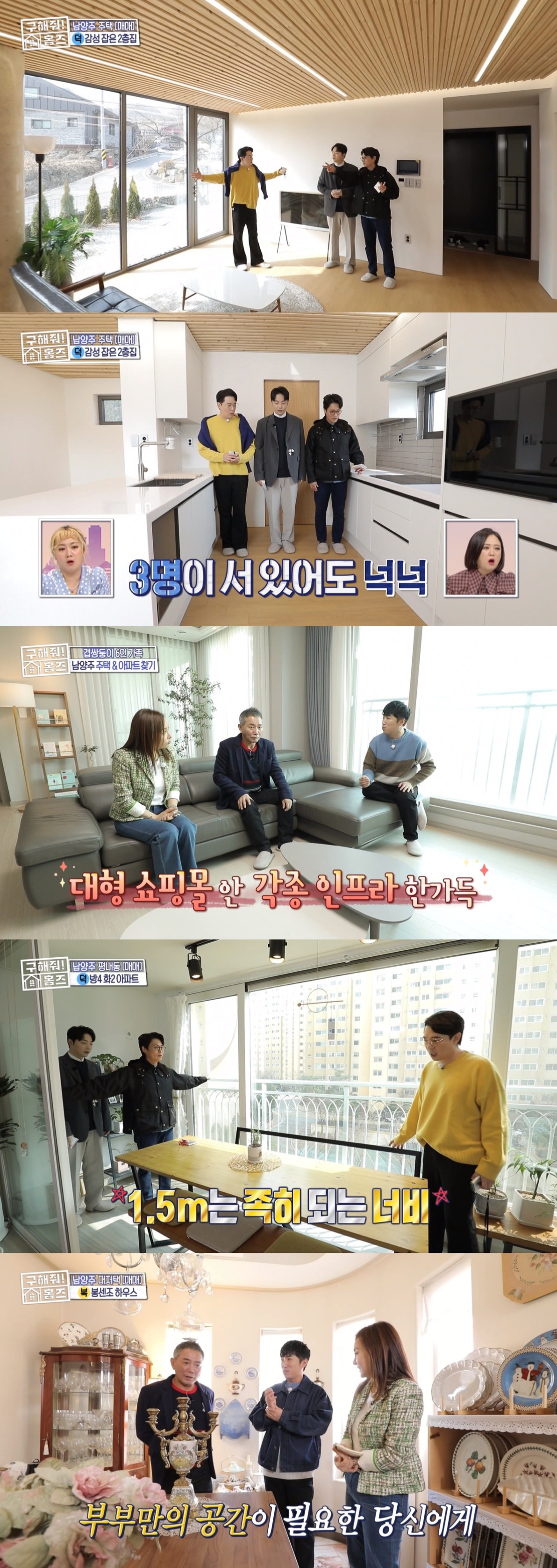 '구해줘 홈즈' 남양주시 리모델링 아파트 선택되며 역시 시청률 1위!