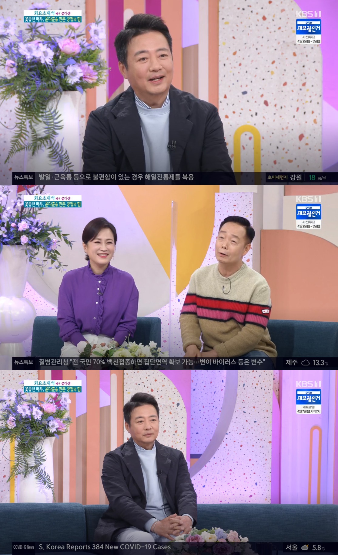 윤다훈 "'세친구' 출연 당시, 1년에 광고만 40개"(아침마당) 