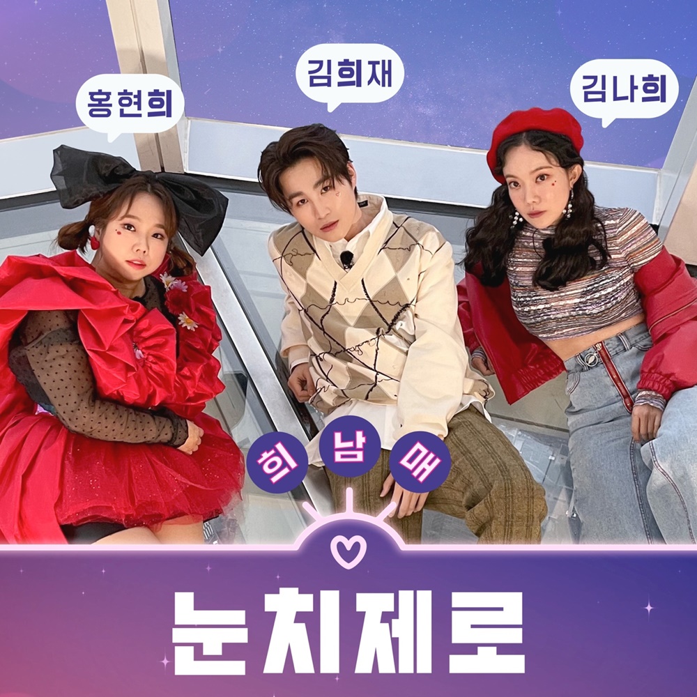 김희재, 오늘(5일) 영탁 프로듀싱 곡 ‘눈치제로’ 발매