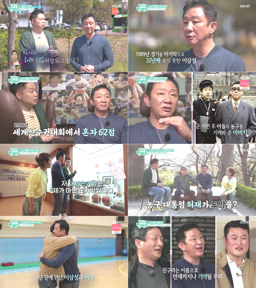 허재·이민형·이삼성, 'TV는 사랑을 싣고'서 재회