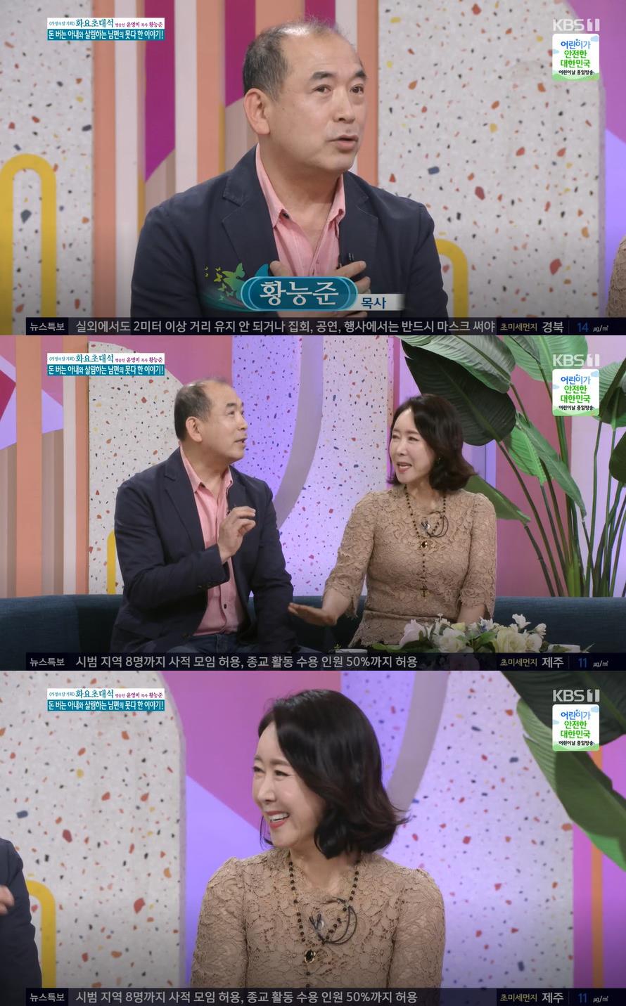 윤영미 남편 황능준 "결혼 후 사업 잘 안돼…아이 위해 전업주부"(아침마당)