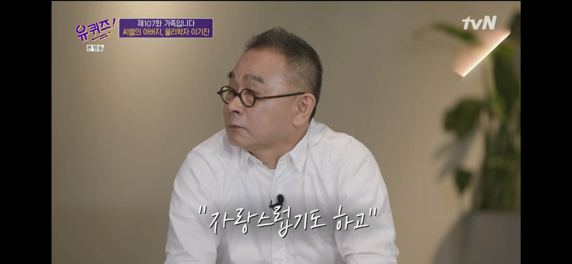 '유퀴즈' CL 아버지 이기진 "딸 한글 교육 위해 동화책 만들었다"