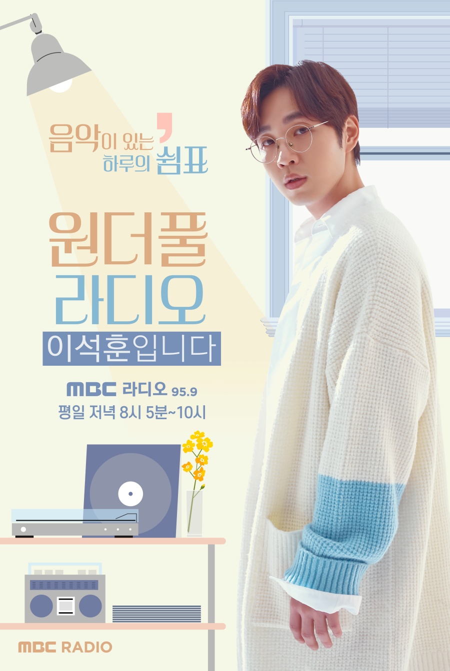 이석훈, MBC 표준FM ‘원더풀 라디오’의 새 DJ로 합류 [공식]