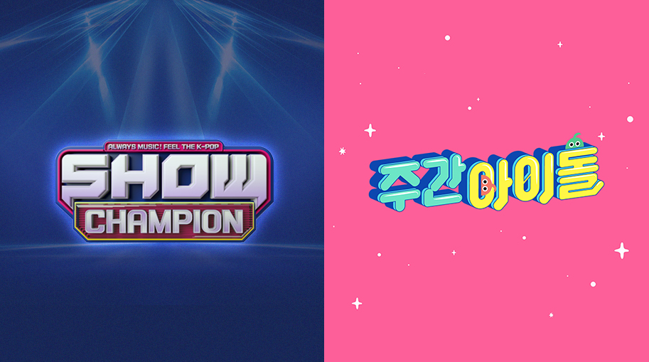 대표 아이돌 콘텐츠 '쇼챔피언'X'주간아이돌' 6월 2일부터 편성 시간 변경