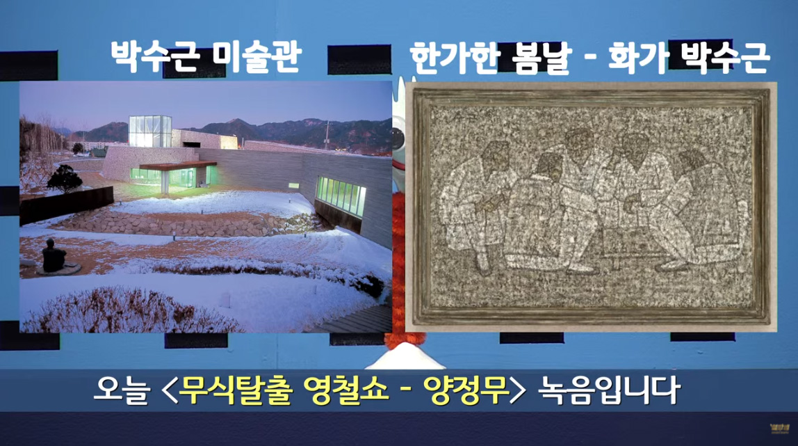 '철파엠' 양정무 "박수근 작가, 생계 위해 초상화 그렸던 PX에서 박완서 작가 만나"