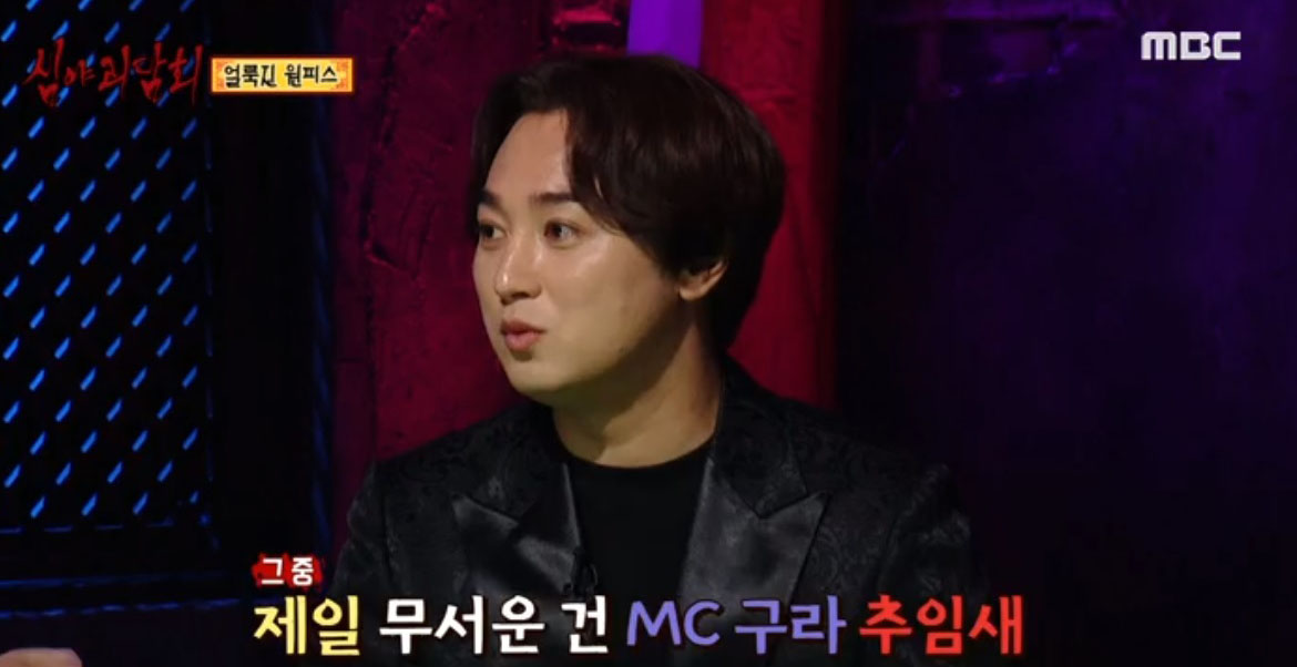 ‘심야괴담회’ 황제성, “괴담보다 김구라 추임새가 무서워”