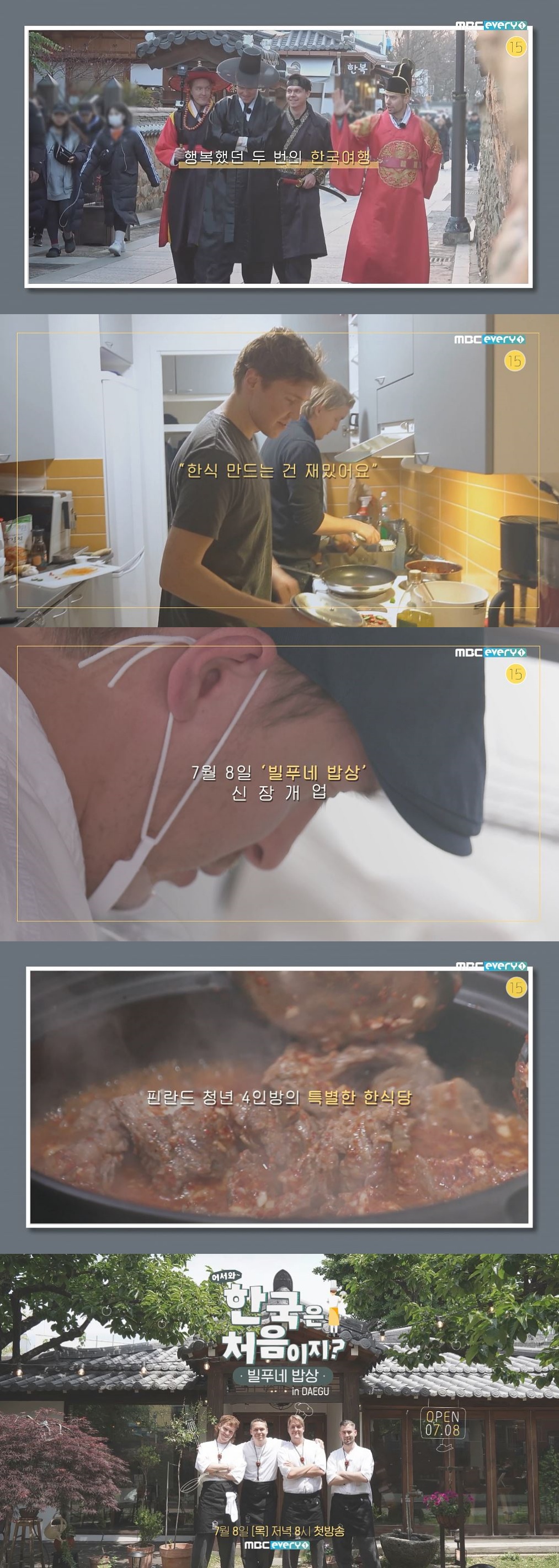 '어서와' 핀란드 4인방, 여전한 한식 사랑… '빌푸네 밥상' 7월 8일 신장개업 | 인스티즈