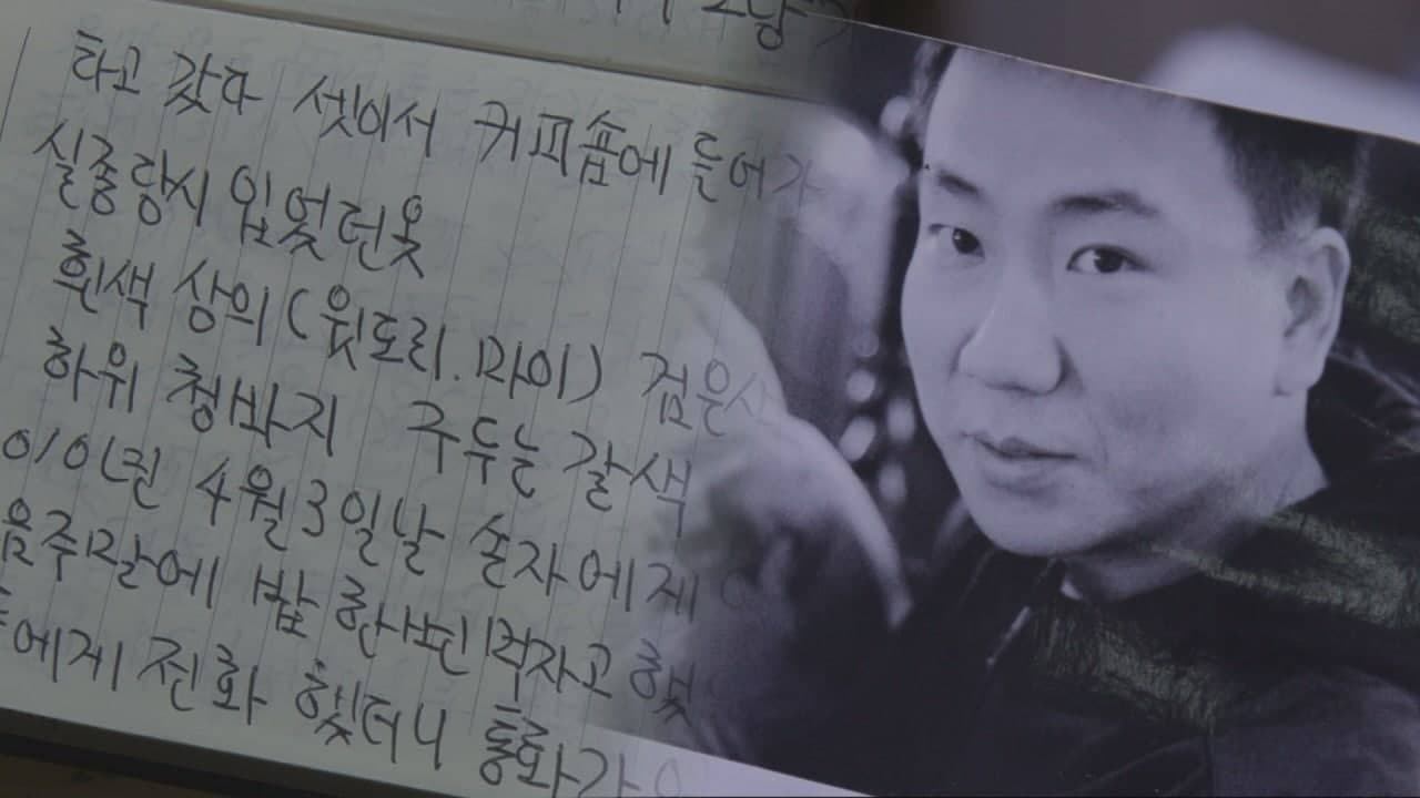 ‘그것이 알고싶다’ 강민철 실종사건 미스터리 ‘목격자일까, 용의자일까?’