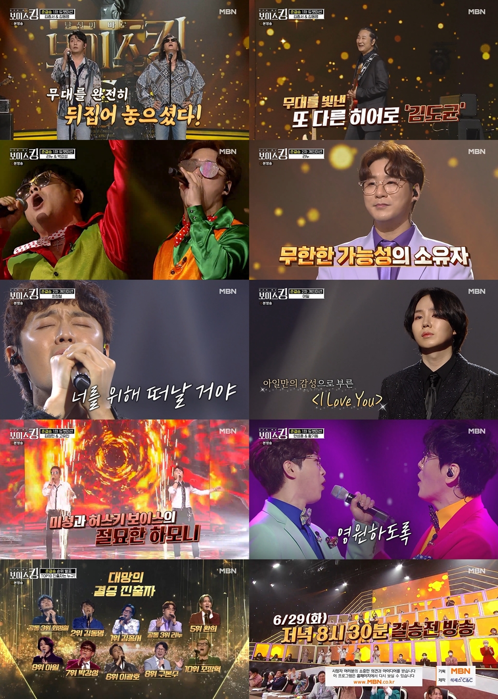 ‘보이스킹’ 김종서→조장혁 결승 진출! 왕관의 주인공은?