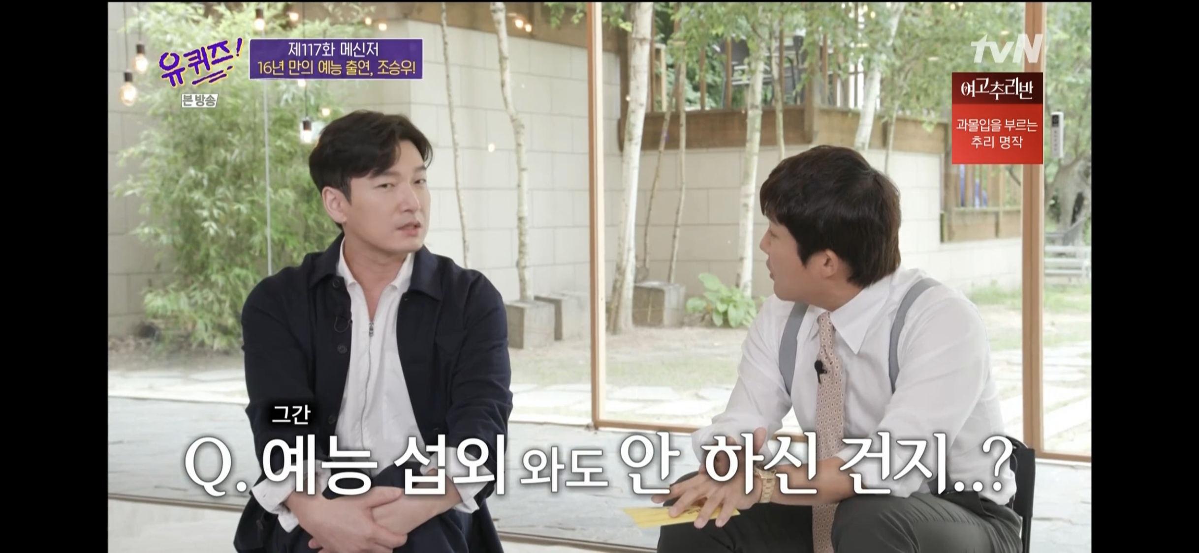 '유퀴즈' 조승우 16년 만의 입담 폭발? 뮤지컬 '헤드윅'부터 시계 애호가까지