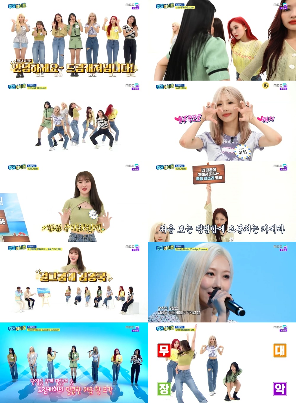 '주간아이돌' 드림캐쳐, 신곡 ‘BEcause’→f(x) ‘Goodbye Summer’ 커버 