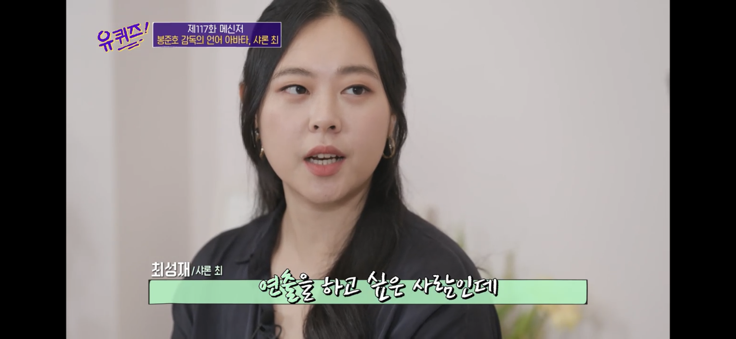 '유퀴즈' 샤론 최부터 조승우까지, 다양한 이야기를 전하는 메신저에 대해! [re뷰] 