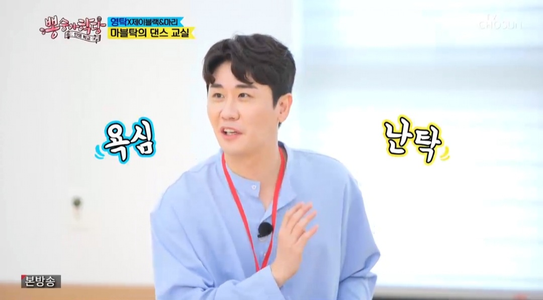 영탁, 2PM ‘우리집’ 섹시 댄스 도전 (뽕숭아학당)