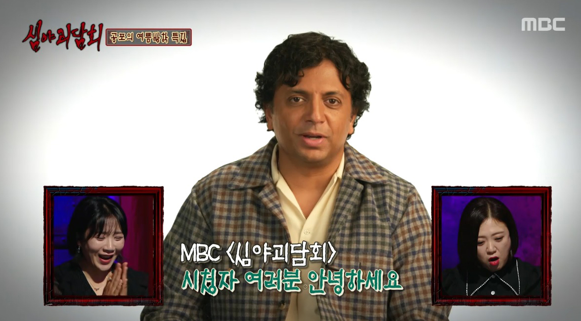 ‘심야괴담회’ 나이트샤말란 감독 등장! “안녕하세요, ‘심야괴담회’ 애청자 여러분~”