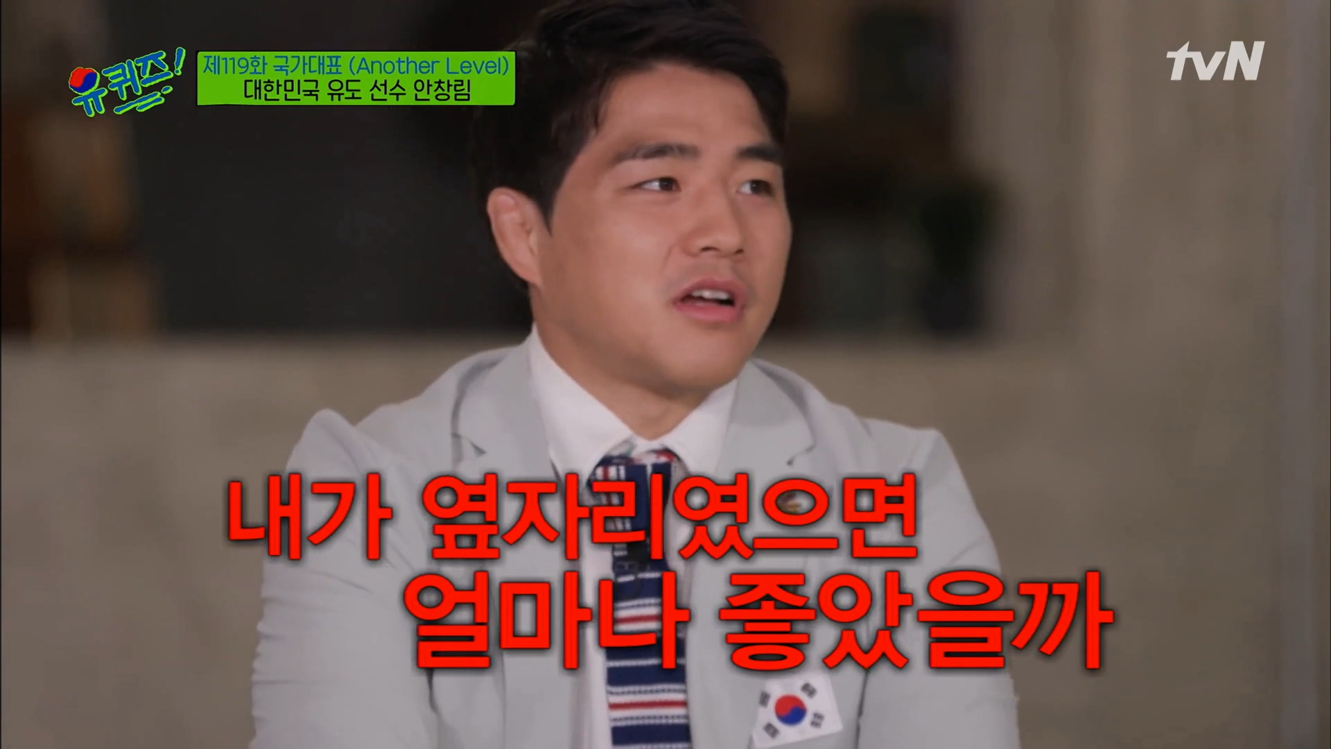 '유퀴즈' 국가대표 유도 안창림 선수 "다음 날 온몸에 알배겨서 잠 못 자"