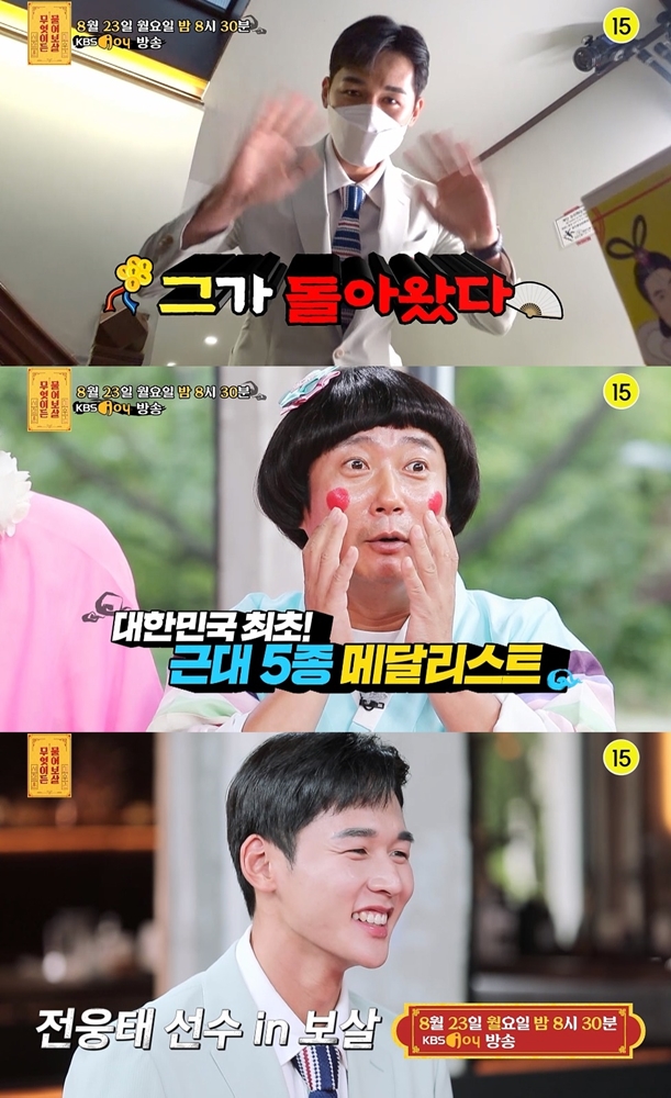 '무엇이든 물어보살' 근대5종 금메달 전웅태 "마음 다잡고 싶어요" 고민 토로