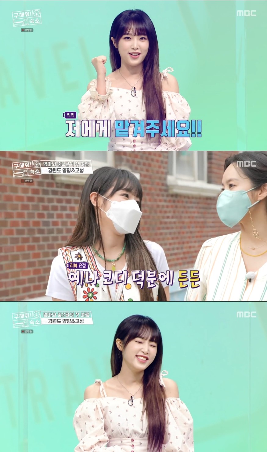 최예나, '구해줘 숙소' 인간 비타민 맹활약