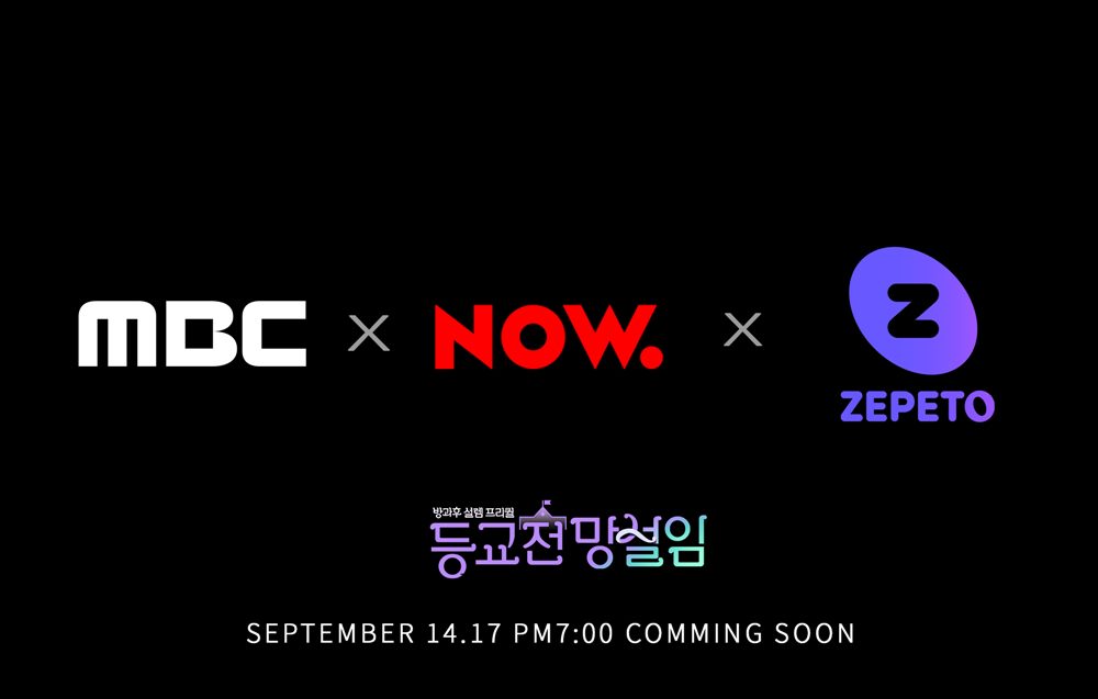 '방과후 설렘'-'등교전 망설임', MBC·네이버 나우·제페토 뭉쳐