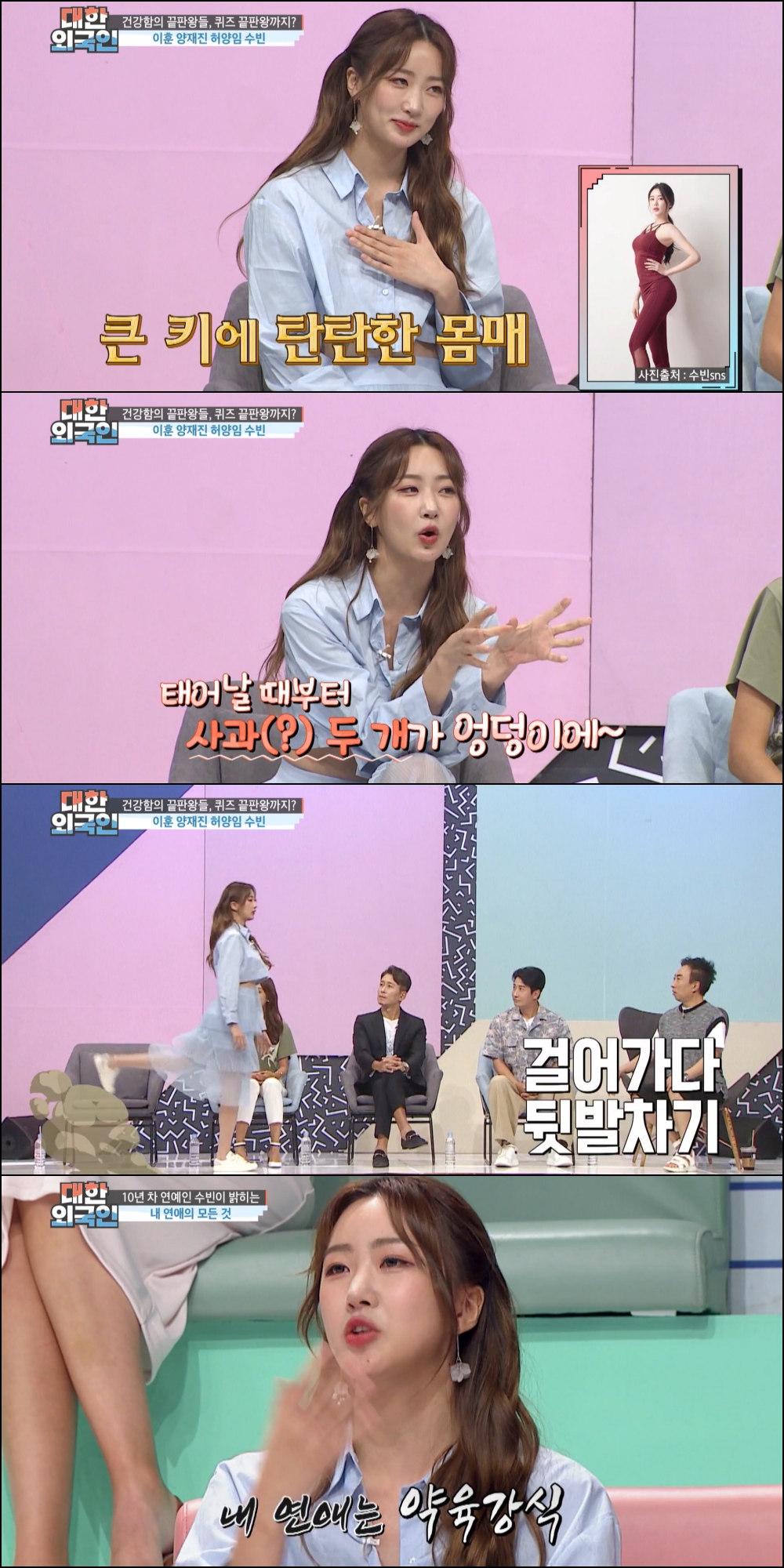 수빈, "애플힙위해 하루에 100번 뒷발차기한다" 꿀팁 공개 (대한외국인) | 인스티즈