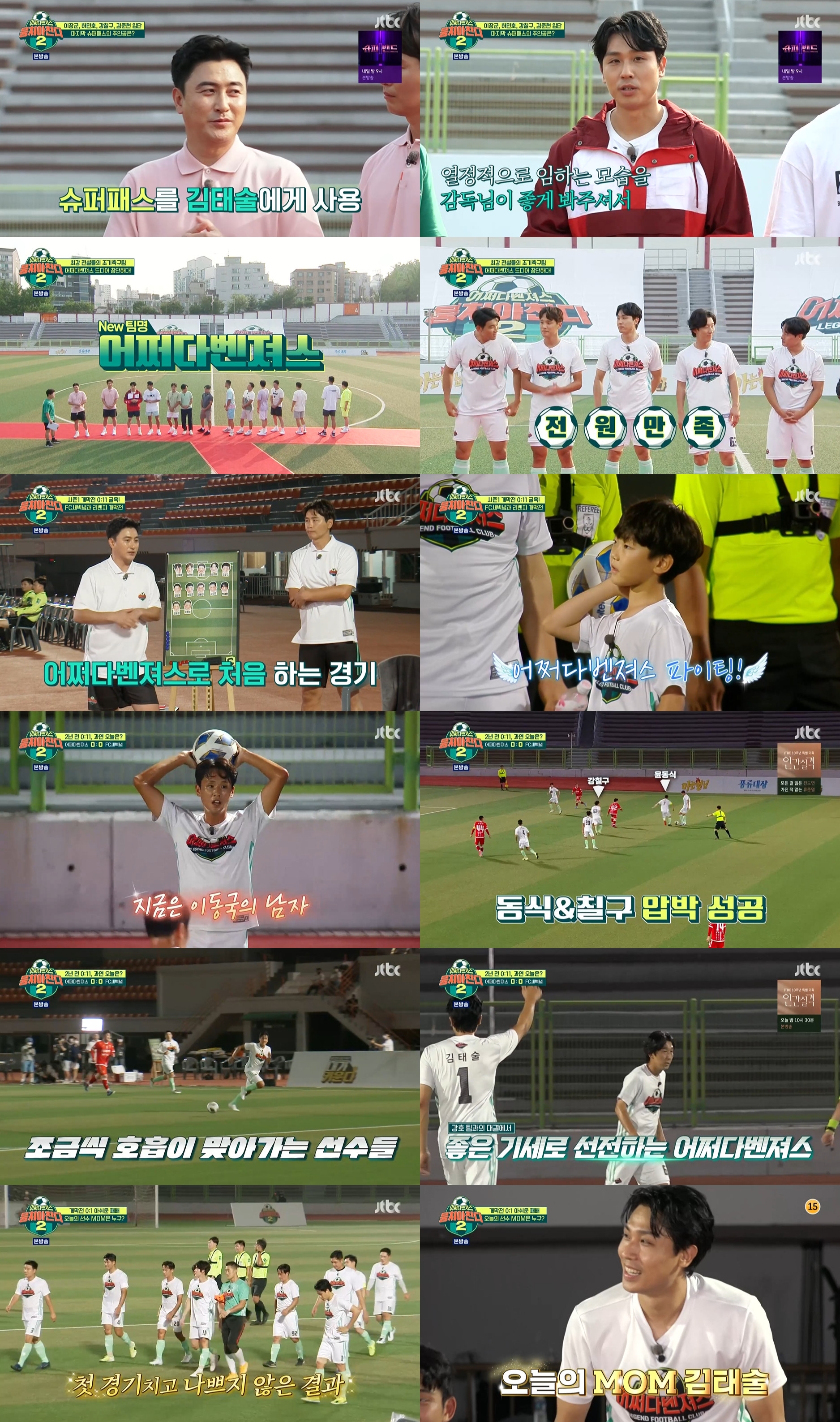 '뭉쳐야 찬다2' 이장군·허민호→강칠구·김태술, 맹활약 포문