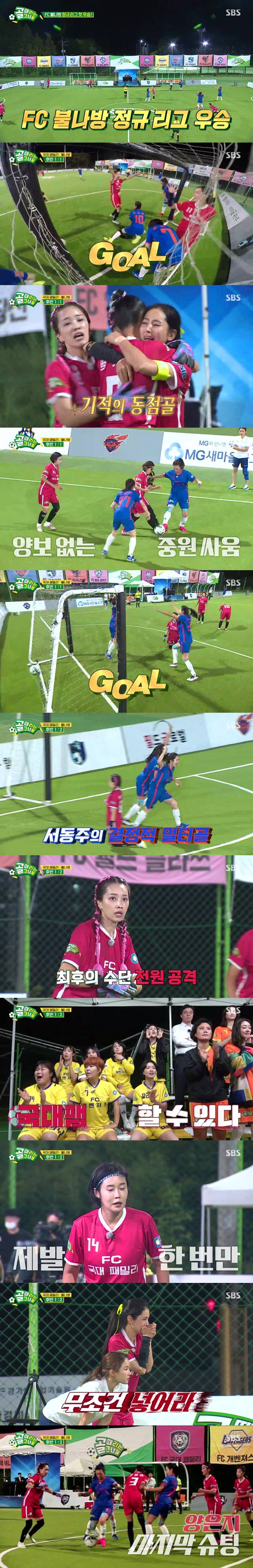 '골때녀' ‘불나방’ 정규 시즌 최종 우승x시즌2 확정