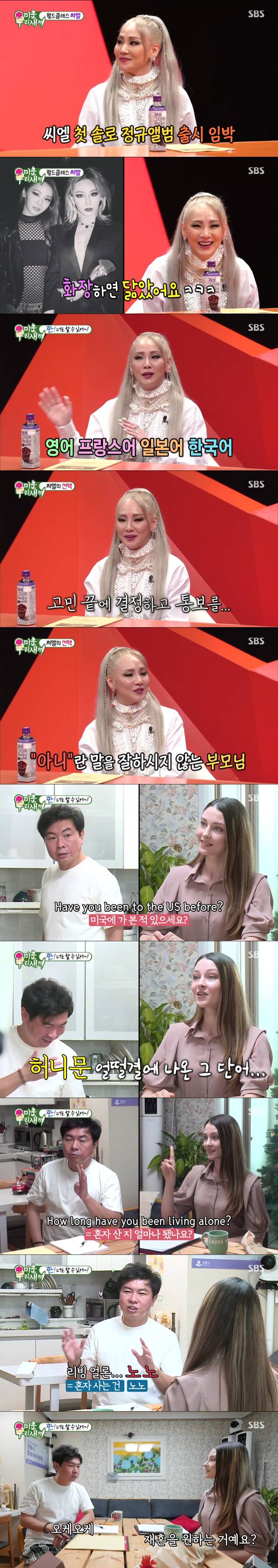 '미우새' 씨엘, "고등학교 자퇴… 부모님께 일방적으로 통보했다"